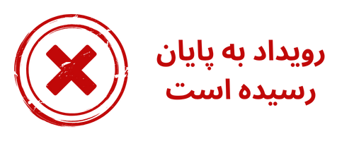 رویداد به پایان رسیده است