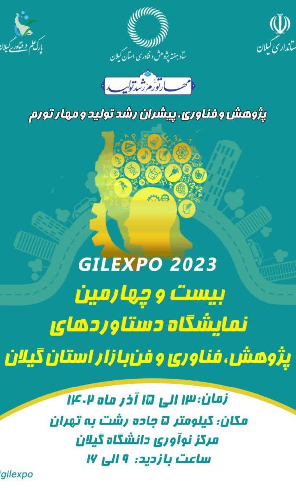 نمایشگاه دستاوردهای پژوهش، فناوری و فن‌بازار استان در دانشگاه گیلان