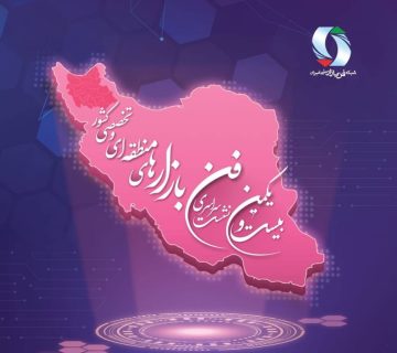 نشست سراسری فن بازارهای منطقه ای و تخصصی کشور