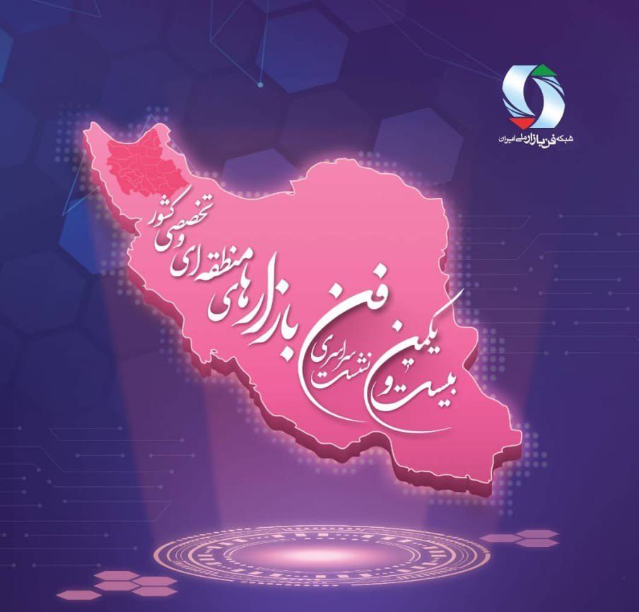 نشست سراسری فن بازارهای منطقه ای و تخصصی کشور