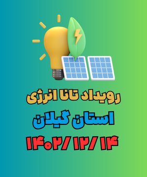 تصویر شاخص رویداد تانا انرژی