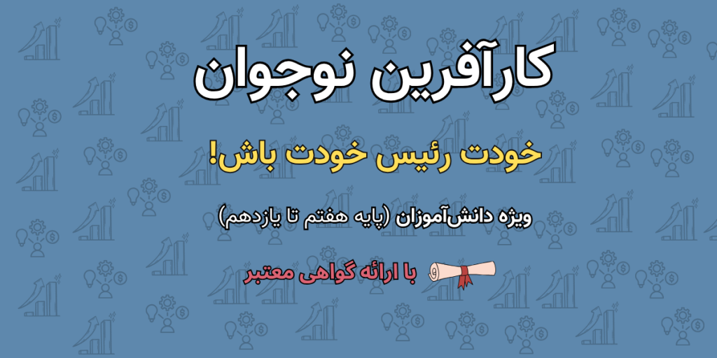 تصویر دوره آموزشی کارآفرین نوجوان
