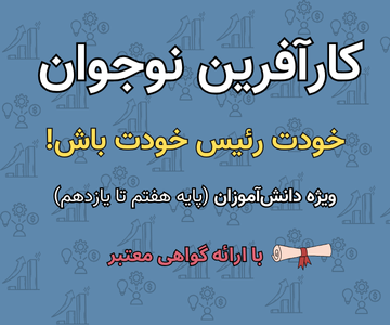 تصویر دوره آموزشی کارآفرین نوجوان