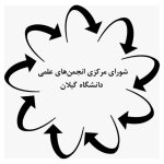 لوگو شورای مرکزی انجمن های علمی دانشگاه گیلان