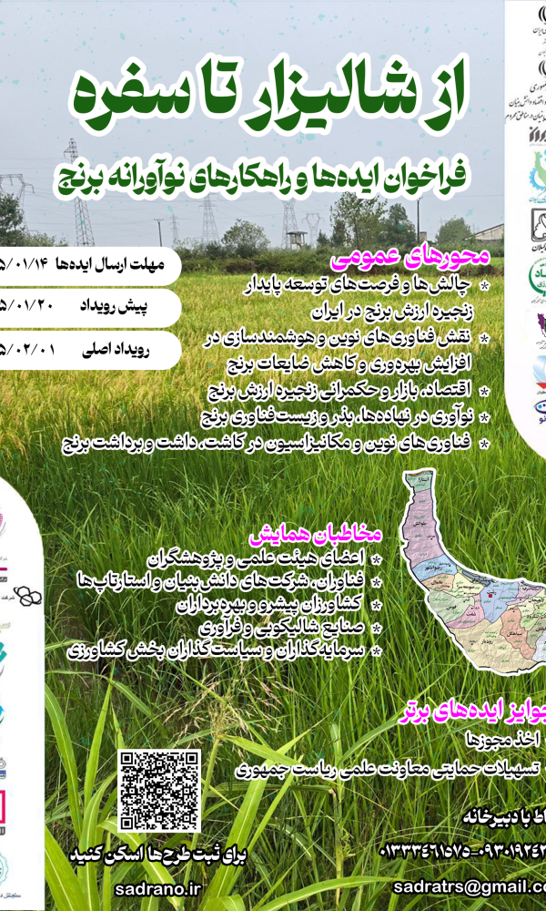 پوستر از شالیزار تا سفره